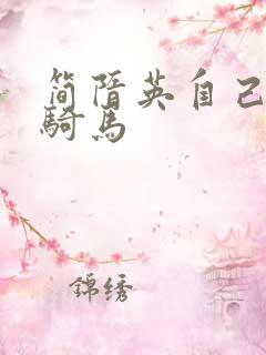 简隋英自己扩充骑马