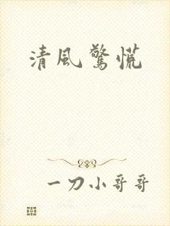 清风惊慌