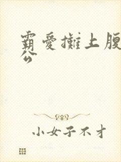 霸爱摊上腹黑老公