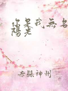 你是我无名指的阳光