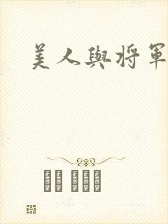美人与将军