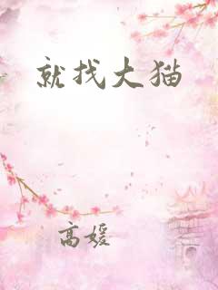 就找大猫