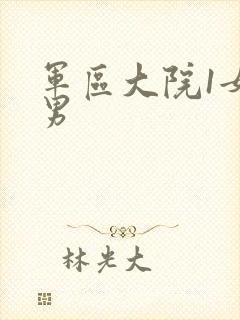 军区大院1女多男