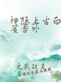 神隐上古白玦甜蜜番外