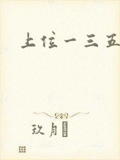 上位一三五七九