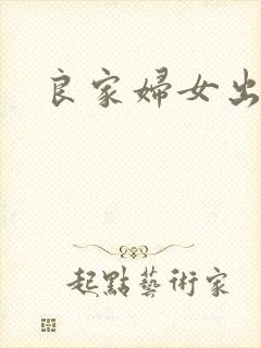 良家妇女出墙记