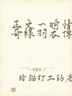 正文～畸情内裤奇缘羽衣传说