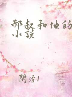 郝叔和他的女人小说