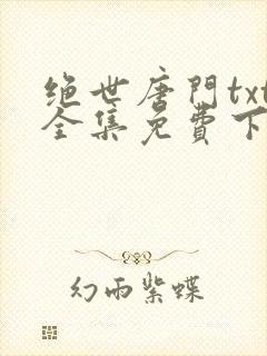 绝世唐门txt全集免费下载