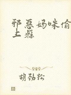 邪恶妈咪偷宝宝上瘾