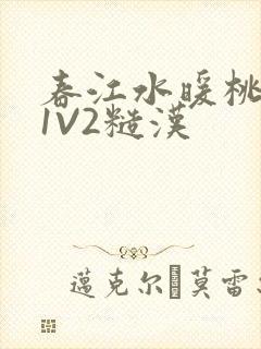 春江水暖桃仙汁1V2糙汉