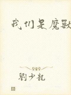 我们是魔兽玩家