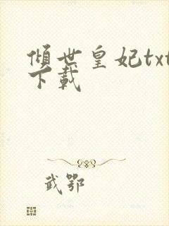 倾世皇妃txt下载