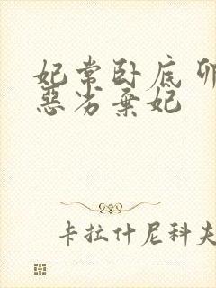 妃常卧底 卯上恶劣弃妃