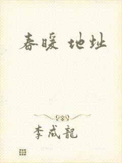 春暖 地址