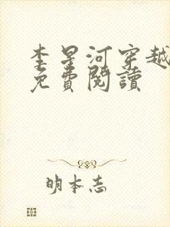 李星河穿越小说免费阅读