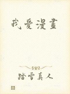 我爱漫画