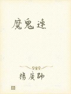 魔鬼连