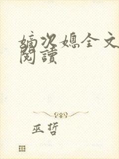 嫡次媳全文免费阅读