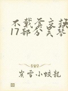 不戴套交换系列17部分吴琴