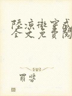 陆凉微穿成女配全文免费阅读