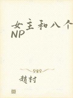 女主和八个军人NP