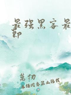 最强黑客最新章节