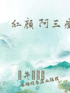 红颜 阿三瘦马