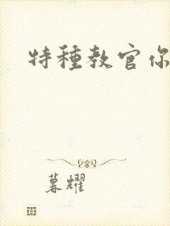 特种教官你敢潜