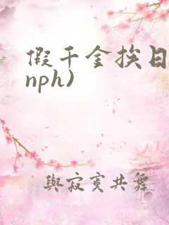 假千金挨日记(nph)