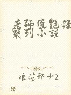 老师猎艳录肉欲系列小说