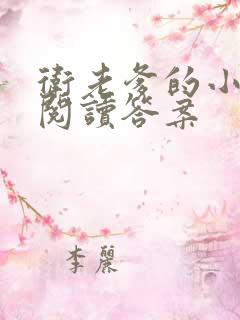 卫老爹的小渔船阅读答案