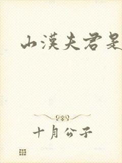 山汉夫君是王爷