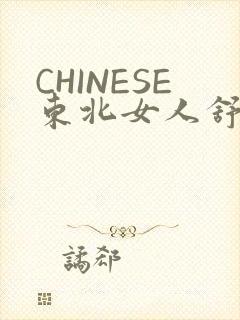 CHINESE东北女人舒服