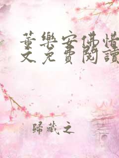 董乐安佛惜朝全文免费阅读