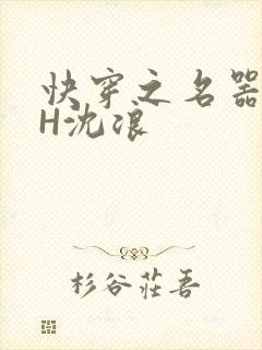 快穿之名器尤物H沈浪