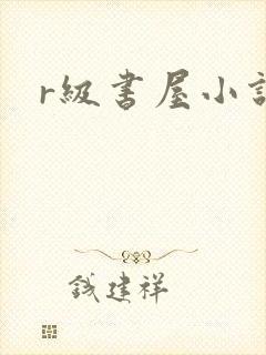 r级书屋小说
