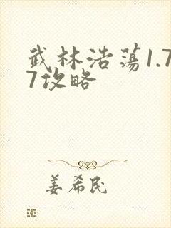 武林浩荡1.77攻略