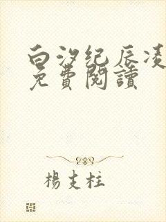 白汐纪辰凌全文免费阅读