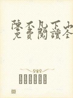 陈不凡下山小说免费阅读全文最新