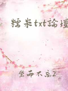 糯米txt论坛