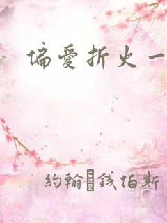 偏爱折火一夏