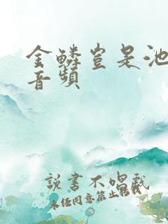 金鳞岂是池中物音频