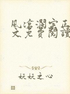 风沧澜宗正临全文免费阅读