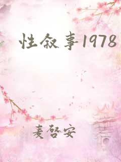 性叙事1978