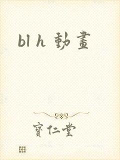 bl h 动画
