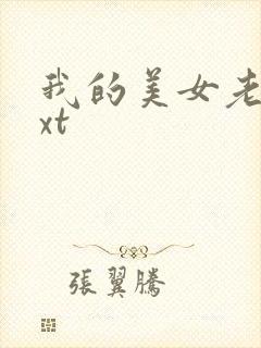 我的美女老总txt