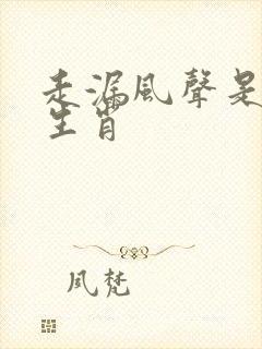 走漏风声是什么生肖