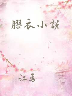 胶衣小说