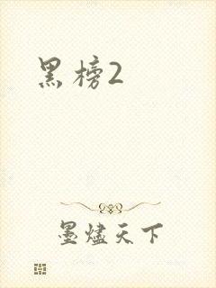 黑榜2